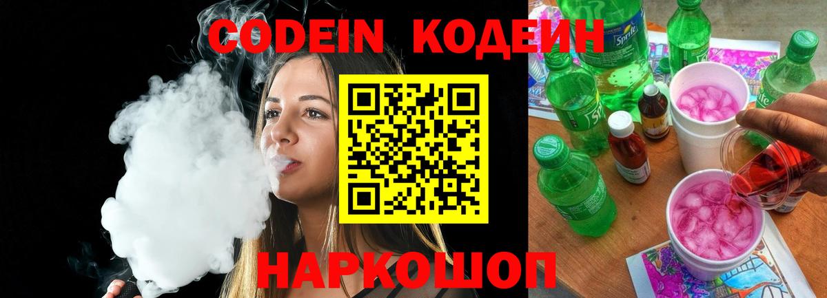 Codein Purple Drank Щёлково